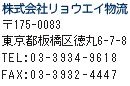 リョウエイ物流　〒175-0083東京都板橋区徳丸6-7-8 電話 (03)3934-9618（代表） FAX (03)3932-4447